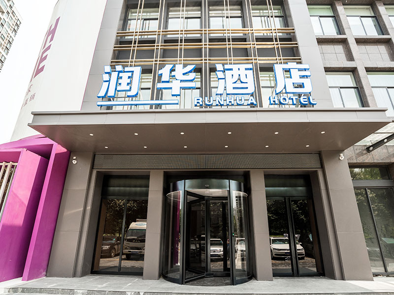 潤(rùn)華酒店（大學(xué)城店）